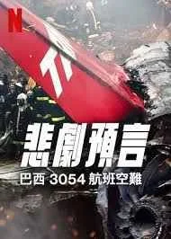 悲刷预言：巴西3054航班空难