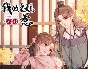 我的皇姐不好惹动态漫画第1季