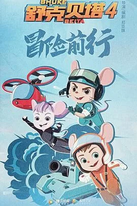 舒克贝塔 第四季