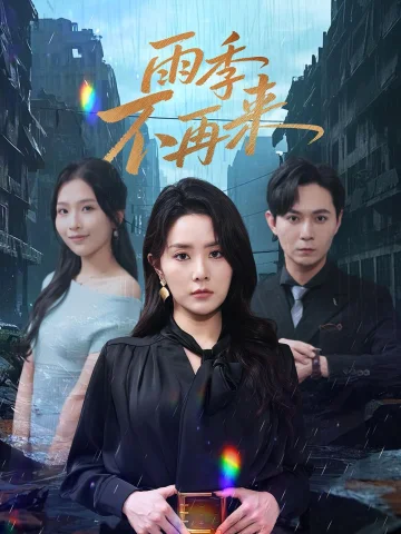 雨季不再来