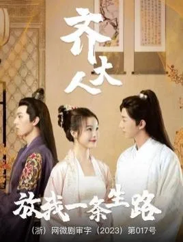 齐大人放我一条生路