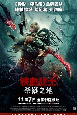 铁血战士：杀戮之地