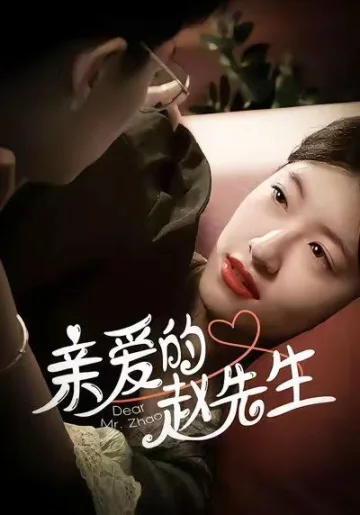 亲爱的赵先生