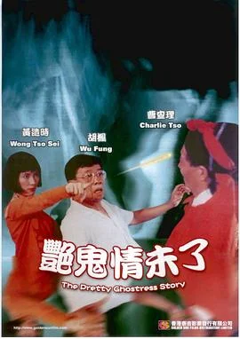 艳鬼情未了