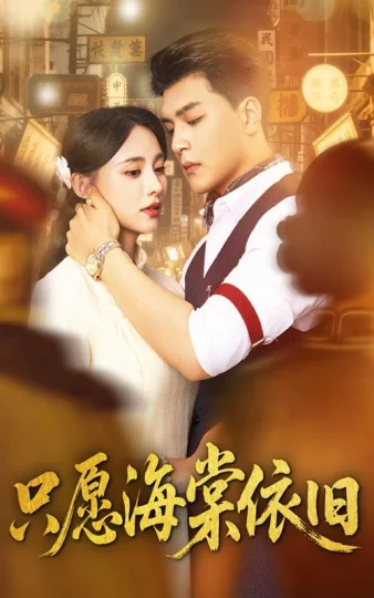 只愿海棠依旧