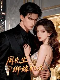 周先生，绑嫁犯法动态漫画