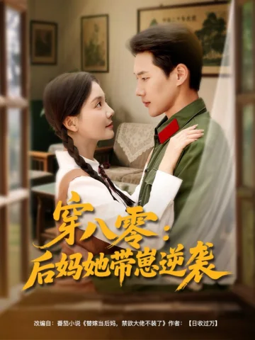 穿八零后妈她带崽逆袭