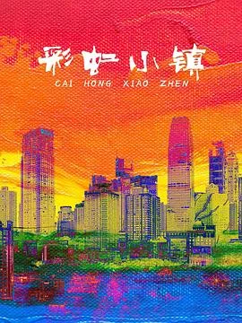 彩虹小镇（儿童剧）