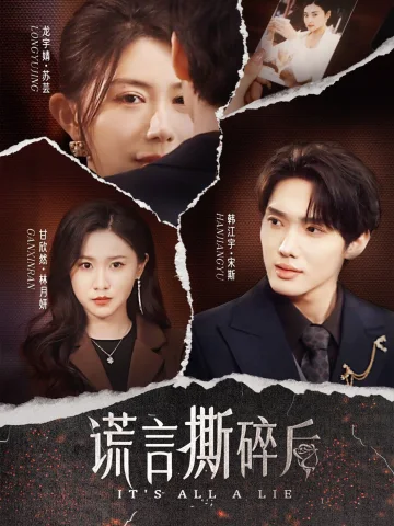 谎言撕碎后