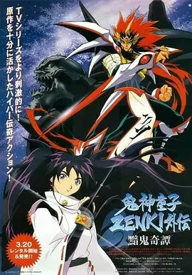 鬼神童子(1997)