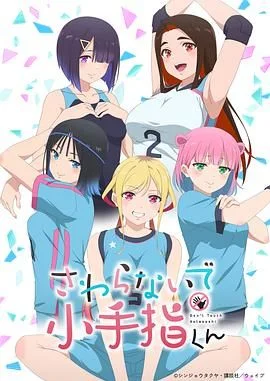 小手指君别碰我