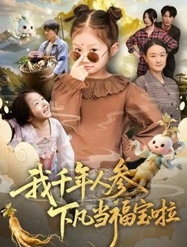 我千年人参下凡当福宝啦