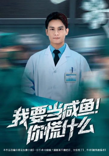 我要当咸鱼，你慌什么