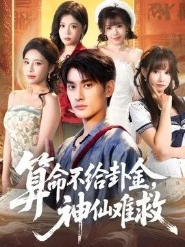 算命不给卦金，神仙难救