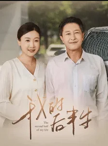 我的后半生 短剧版