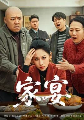 家宴短剧版