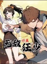 无敌修真狂少动态漫画