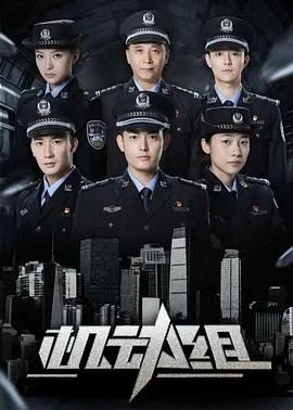 机动组第一季
