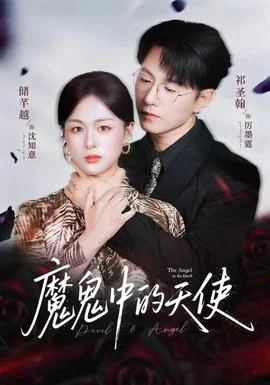 魔鬼中的天使她纯净如天使