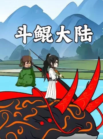 斗鲲大陆