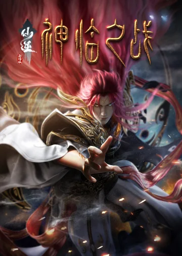 仙逆剧场版 神临之战