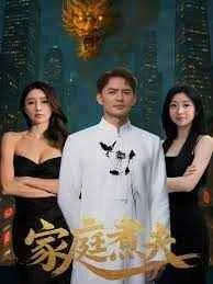 家庭煮夫