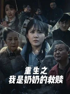 妄村（重生之我是奶奶的救赎）