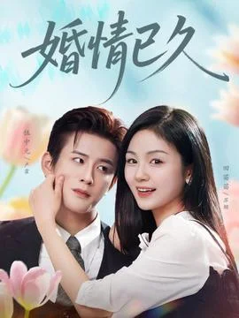 婚情已久
