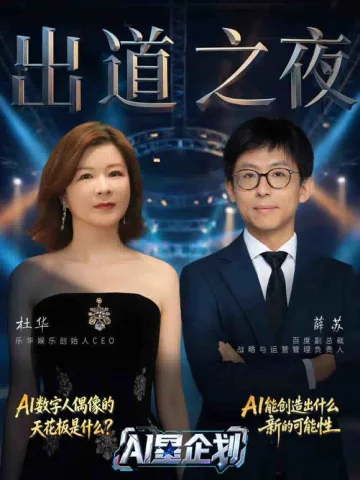 《AI星企划》决赛出道之夜