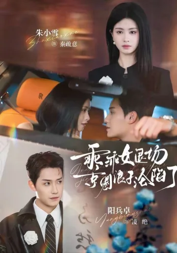 乖乖女退场，京圈浪子沦陷了（临时关系）