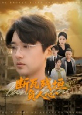 断瓦残垣负人心