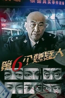 第六个嫌疑人