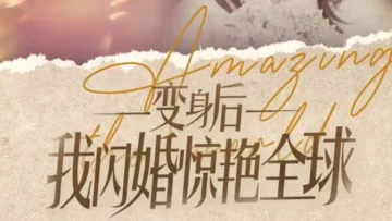 变身后我闪婚惊艳全球