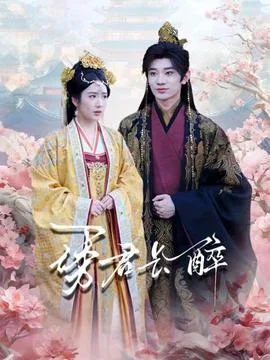 诱君长醉