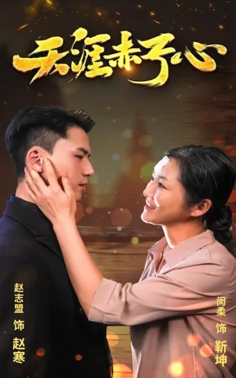 天涯赤子伈