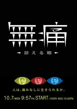 无痛：诊断之眼