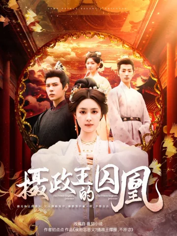 摄政王的囚凰