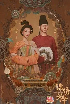 锦绣芳华