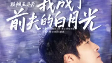 联姻五年后，我成了前夫的白月光