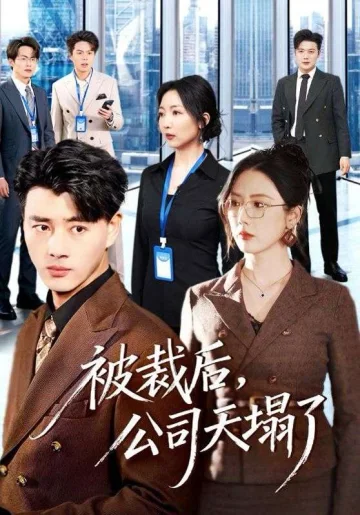 被裁后，公司天塌了