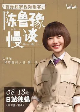 陈鲁豫·慢谈