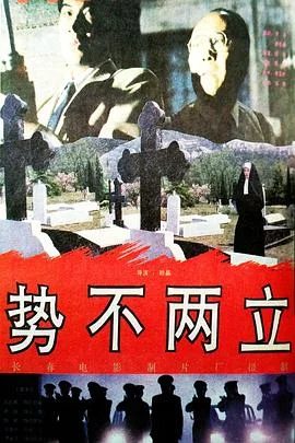 势不两立