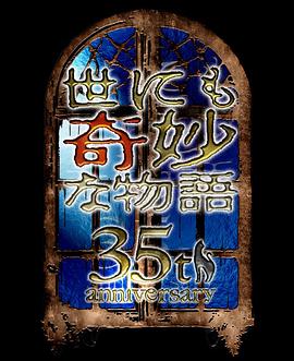 世界奇妙物语 35周年特别篇～传奇名作 秋季特别篇