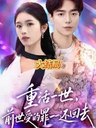 重活一世前世受的罪一一还回去