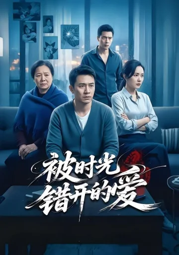 被时光错开的爱