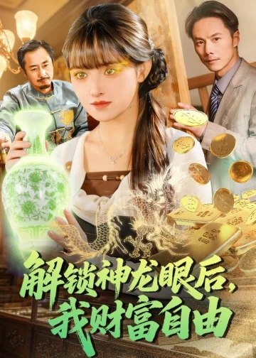 解锁神龙眼后，我财富自由