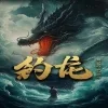 钓龙