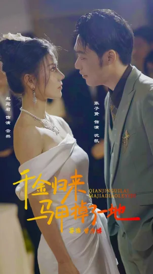 新版：千金归来马甲掉了一地