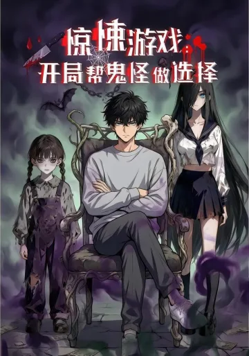 惊悚游戏：开局帮鬼怪做选择