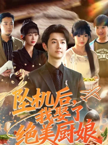 坠机后我娶了绝美厨娘